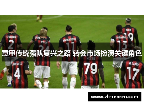 意甲传统强队复兴之路 转会市场扮演关键角色