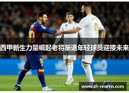 西甲新生力量崛起老将渐退年轻球员迎接未来