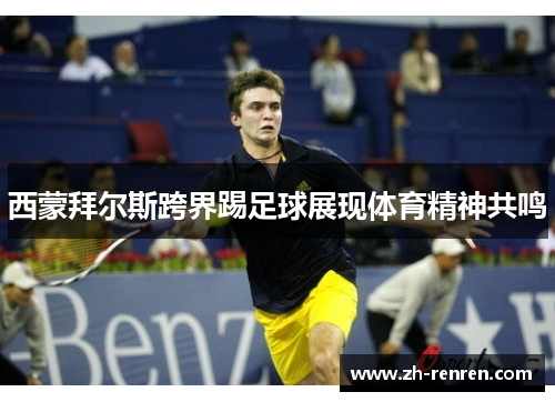 西蒙拜尔斯跨界踢足球展现体育精神共鸣