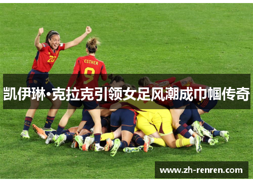 凯伊琳·克拉克引领女足风潮成巾帼传奇