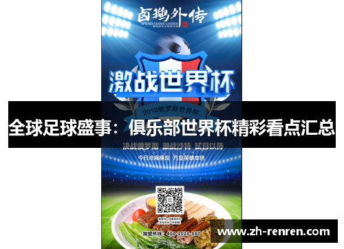全球足球盛事：俱乐部世界杯精彩看点汇总