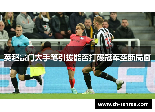 英超豪门大手笔引援能否打破冠军垄断局面