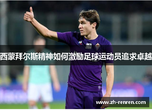 西蒙拜尔斯精神如何激励足球运动员追求卓越