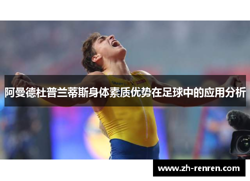 阿曼德杜普兰蒂斯身体素质优势在足球中的应用分析