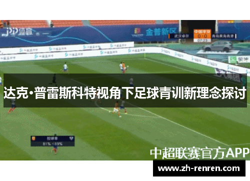 达克·普雷斯科特视角下足球青训新理念探讨