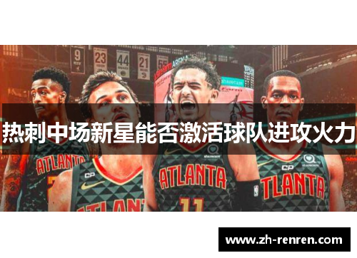 热刺中场新星能否激活球队进攻火力