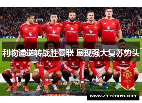 利物浦逆转战胜曼联 展现强大复苏势头