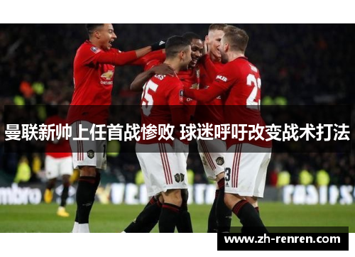 曼联新帅上任首战惨败 球迷呼吁改变战术打法