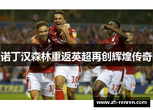 诺丁汉森林重返英超再创辉煌传奇