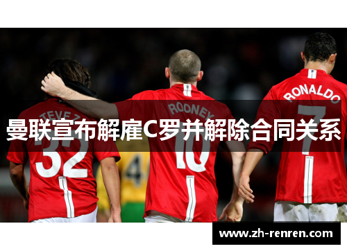 曼联宣布解雇C罗并解除合同关系