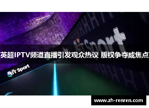 英超IPTV频道直播引发观众热议 版权争夺成焦点