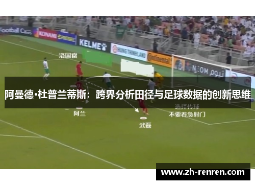 阿曼德·杜普兰蒂斯：跨界分析田径与足球数据的创新思维