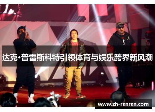 达克·普雷斯科特引领体育与娱乐跨界新风潮