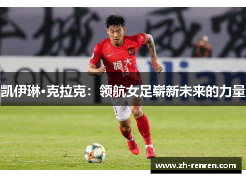 凯伊琳·克拉克：领航女足崭新未来的力量