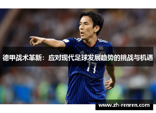 德甲战术革新：应对现代足球发展趋势的挑战与机遇