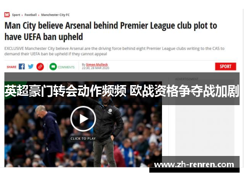 英超豪门转会动作频频 欧战资格争夺战加剧