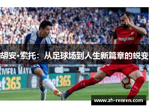 胡安·索托：从足球场到人生新篇章的蜕变