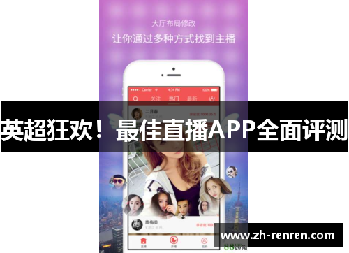 英超狂欢！最佳直播APP全面评测