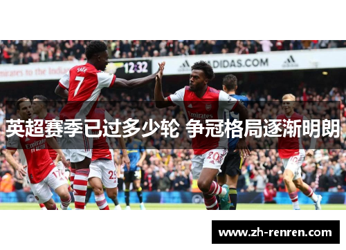 英超赛季已过多少轮 争冠格局逐渐明朗