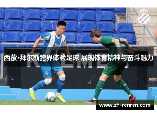 西蒙·拜尔斯跨界体验足球 展现体育精神与奋斗魅力