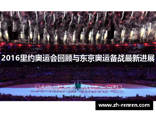 2016里约奥运会回顾与东京奥运备战最新进展