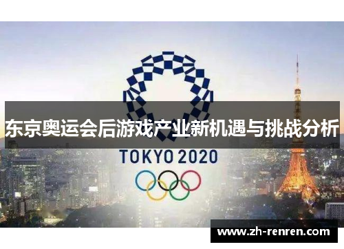 东京奥运会后游戏产业新机遇与挑战分析