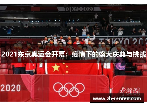 2021东京奥运会开幕：疫情下的盛大庆典与挑战