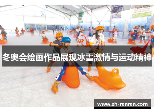 冬奥会绘画作品展现冰雪激情与运动精神