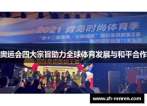 奥运会四大宗旨助力全球体育发展与和平合作