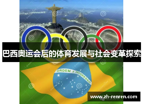 巴西奥运会后的体育发展与社会变革探索