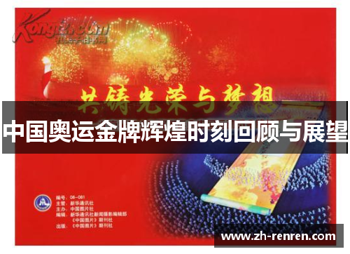 中国奥运金牌辉煌时刻回顾与展望