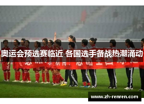 奥运会预选赛临近 各国选手备战热潮涌动