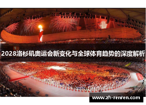 2028洛杉矶奥运会新变化与全球体育趋势的深度解析