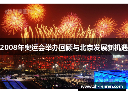 2008年奥运会举办回顾与北京发展新机遇