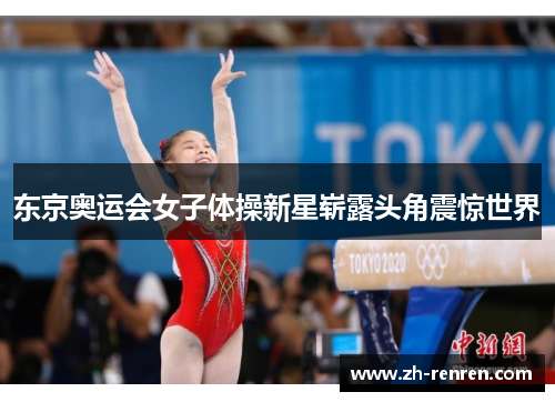 东京奥运会女子体操新星崭露头角震惊世界