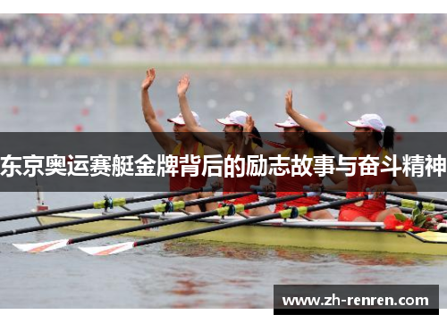 东京奥运赛艇金牌背后的励志故事与奋斗精神