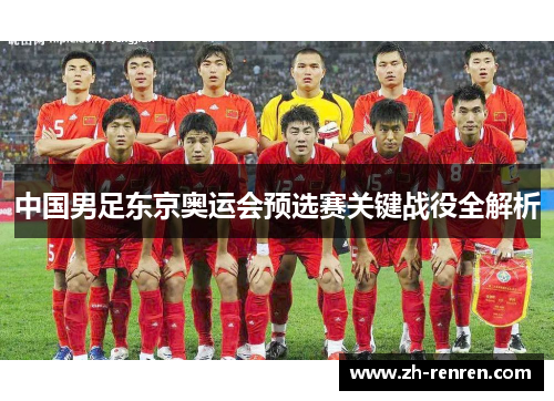中国男足东京奥运会预选赛关键战役全解析
