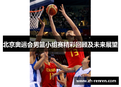 北京奥运会男篮小组赛精彩回顾及未来展望