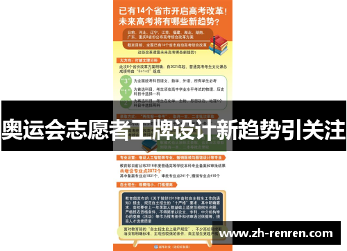奥运会志愿者工牌设计新趋势引关注