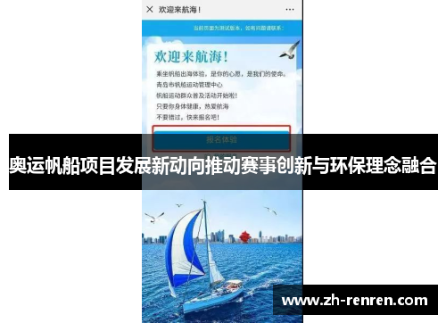 奥运帆船项目发展新动向推动赛事创新与环保理念融合