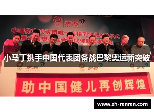 小马丁携手中国代表团备战巴黎奥运新突破