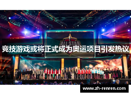 竞技游戏或将正式成为奥运项目引发热议