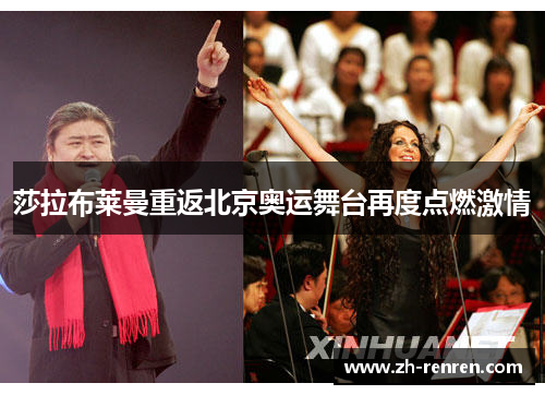 莎拉布莱曼重返北京奥运舞台再度点燃激情